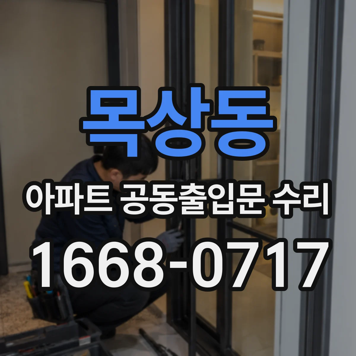 목상동 아파트 공동출입문 수리