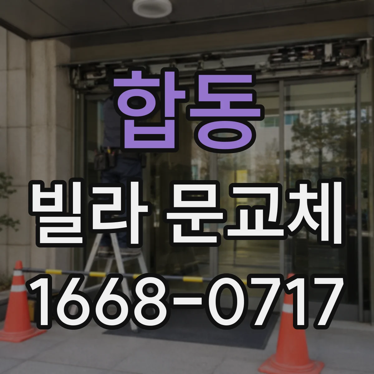 합동 빌라 문교체