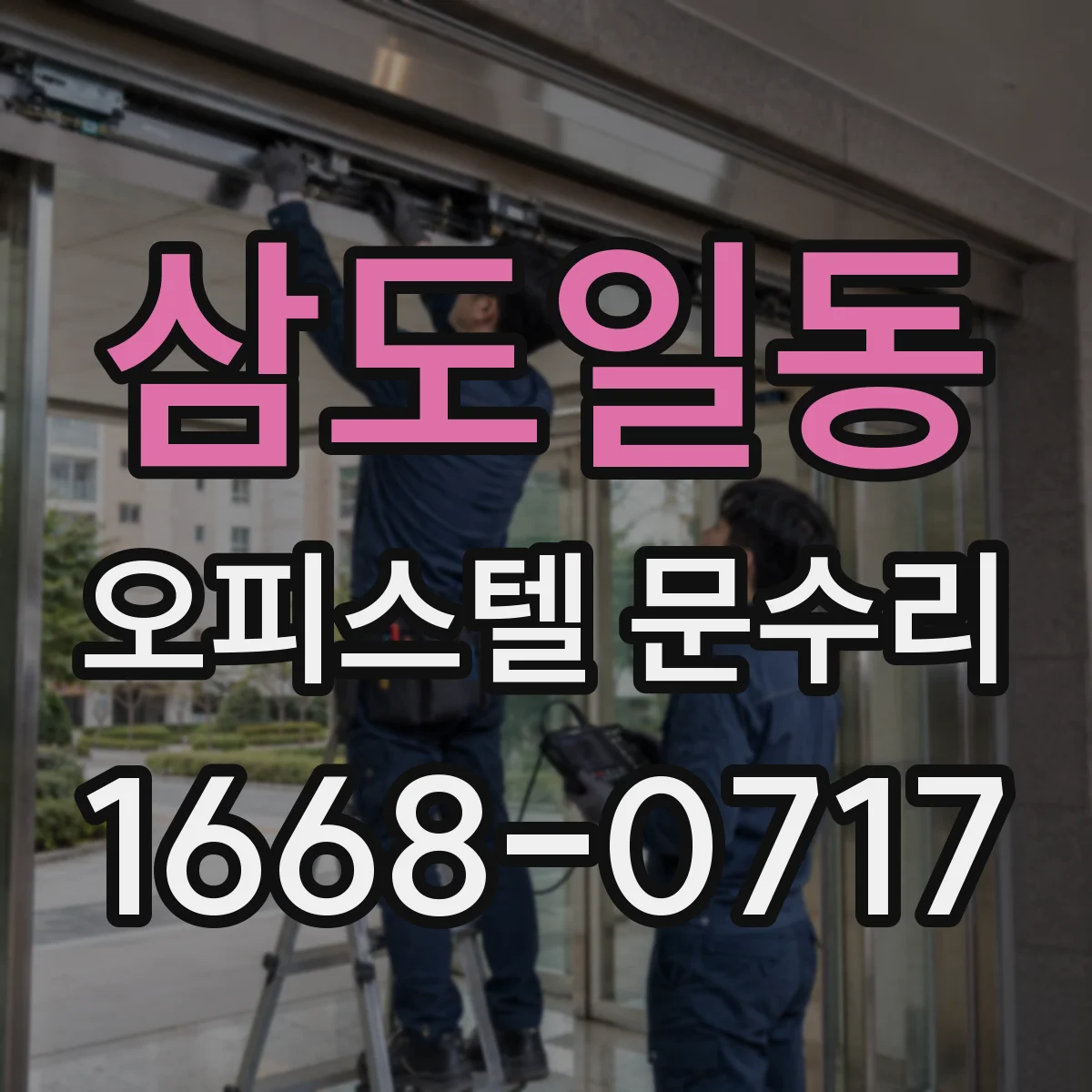 삼도일동 오피스텔 문수리