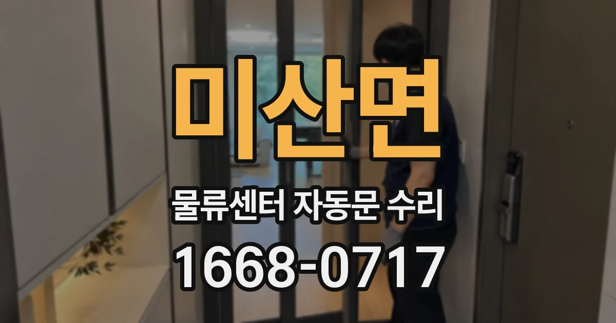 미산면 물류센터 자동문 수리