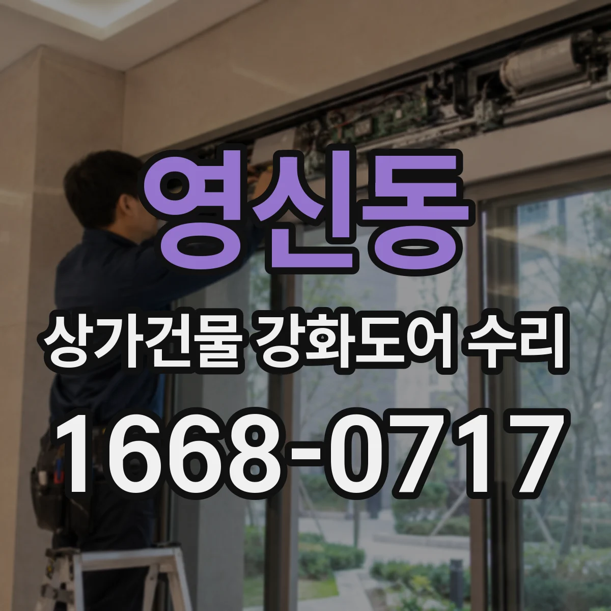 영신동 상가건물 강화도어 수리