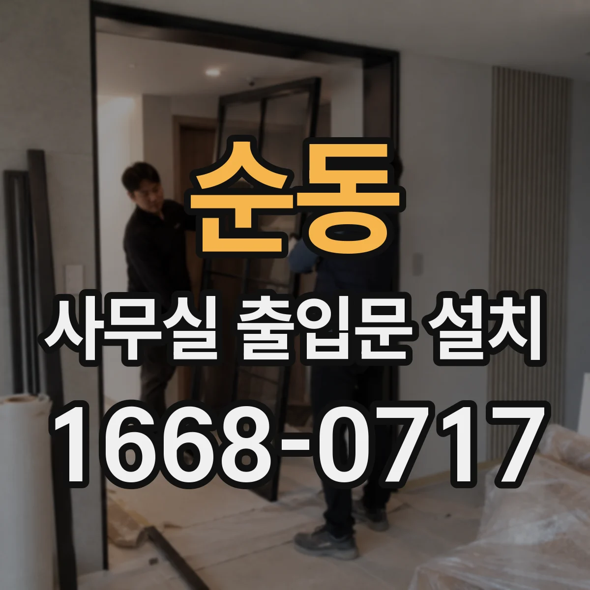 순동 사무실 출입문 설치