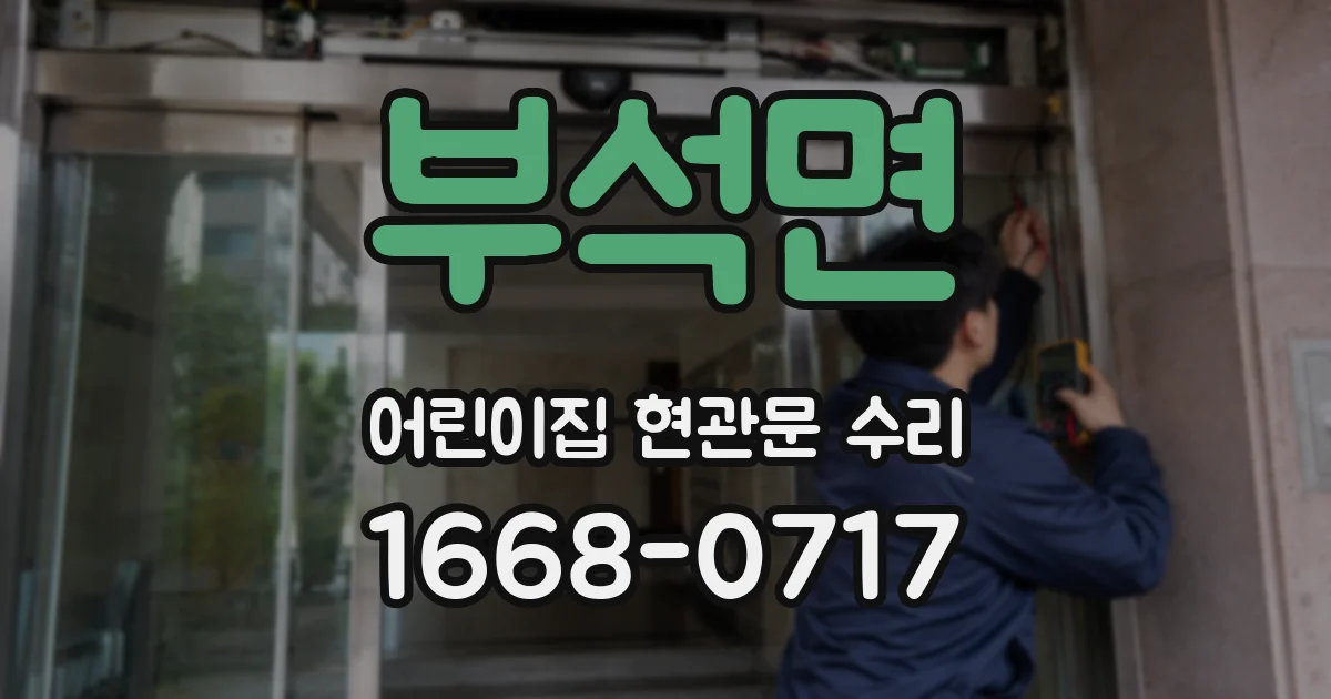 부석면 어린이집 현관문 수리
