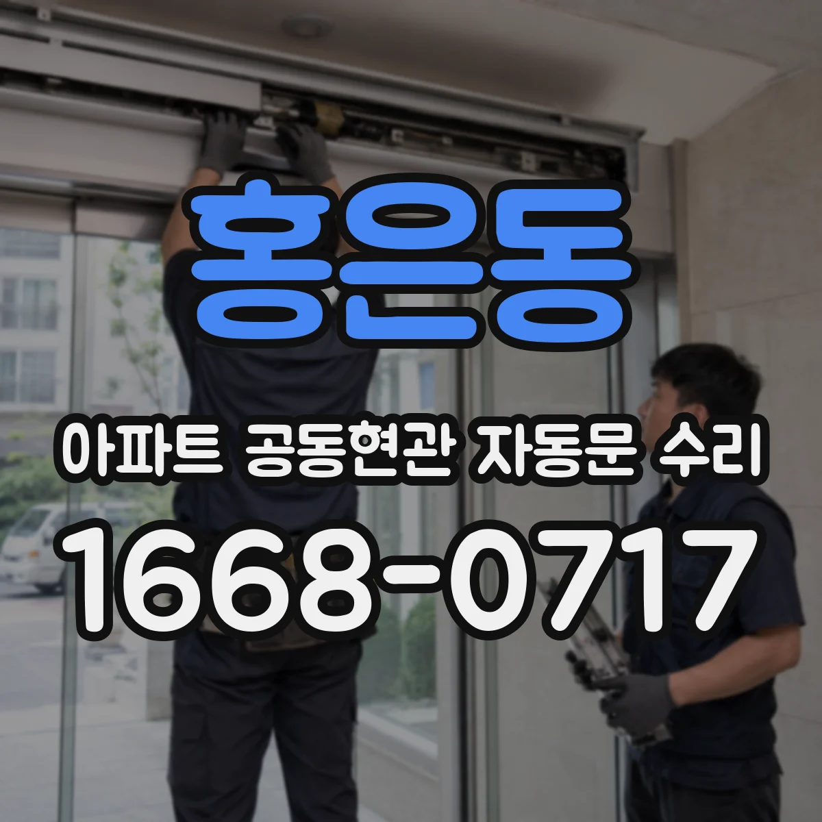 홍은동 아파트 공동현관 자동문 수리