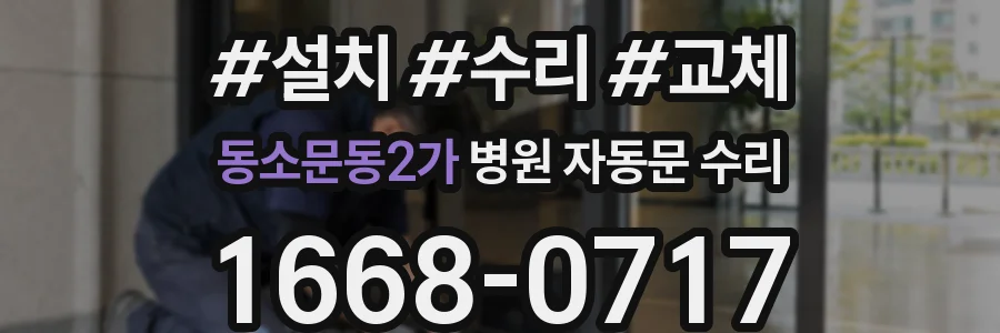 동소문동2가 병원 자동문 수리