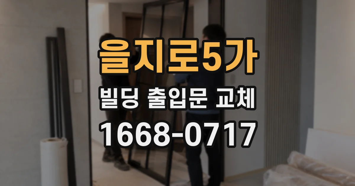 을지로5가 빌딩 출입문 교체
