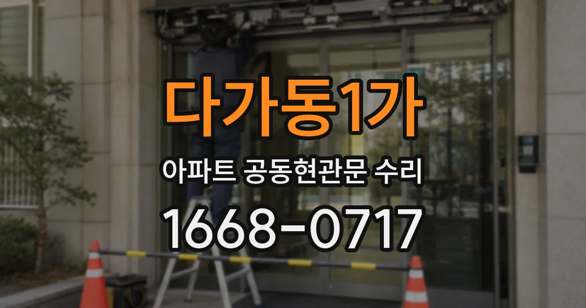 다가동1가 아파트 공동현관문 수리