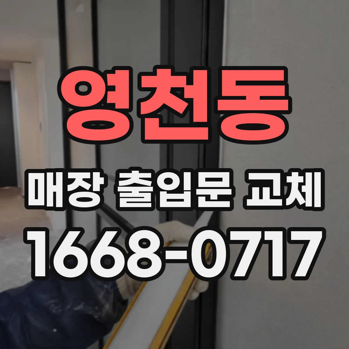 영천동 매장 출입문 교체