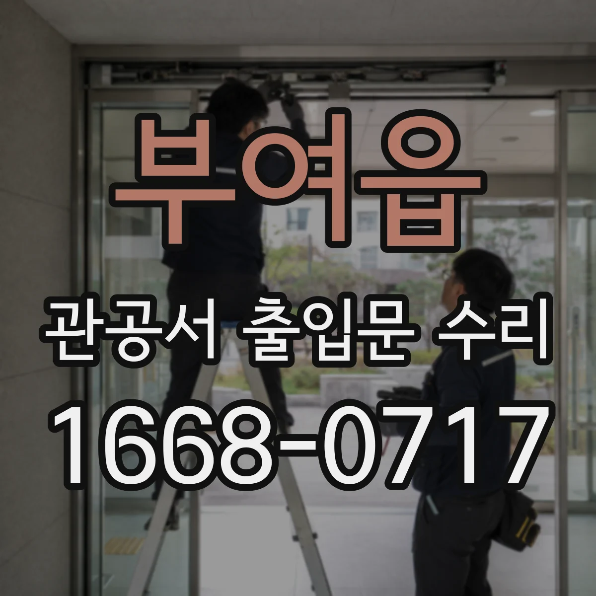 부여읍 관공서 출입문 수리