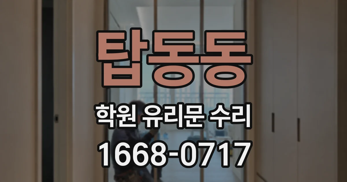 탑동동 학원 유리문 수리