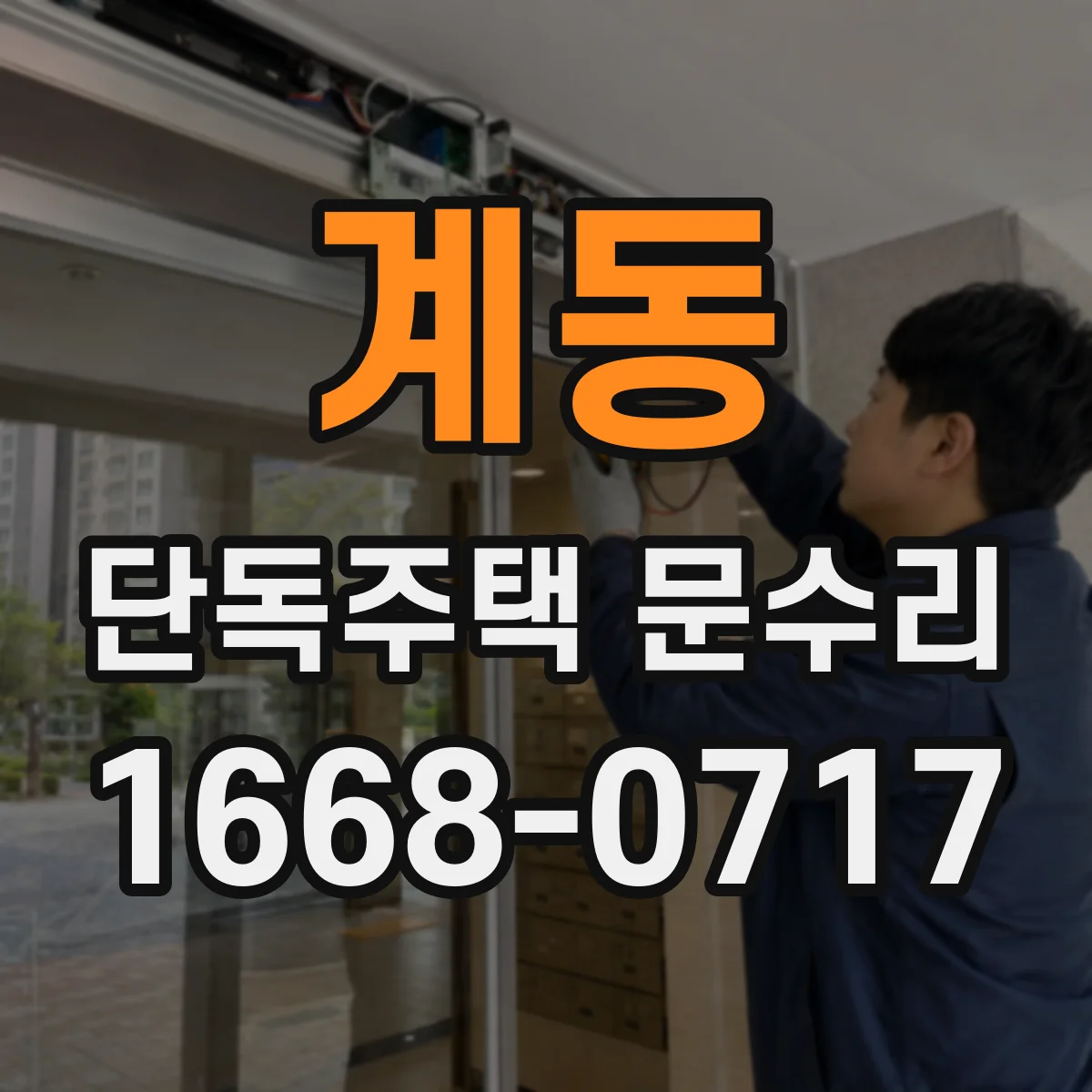 계동 단독주택 문수리