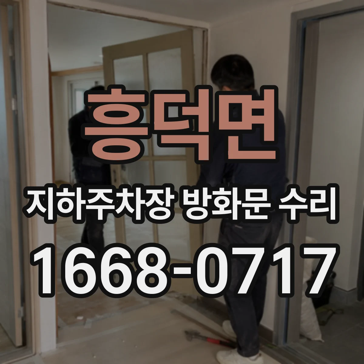 흥덕면 지하주차장 방화문 수리
