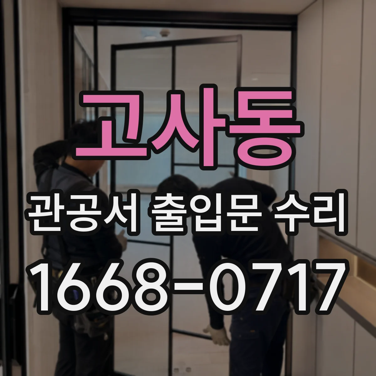고사동 관공서 출입문 수리