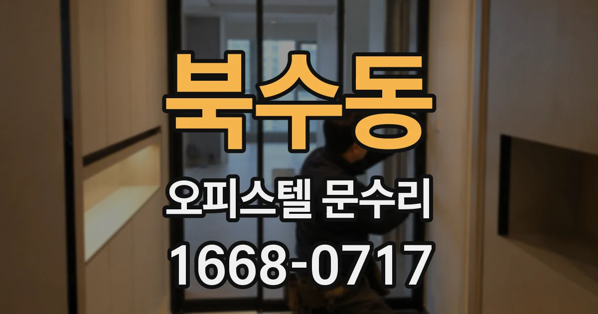 북수동 오피스텔 문수리
