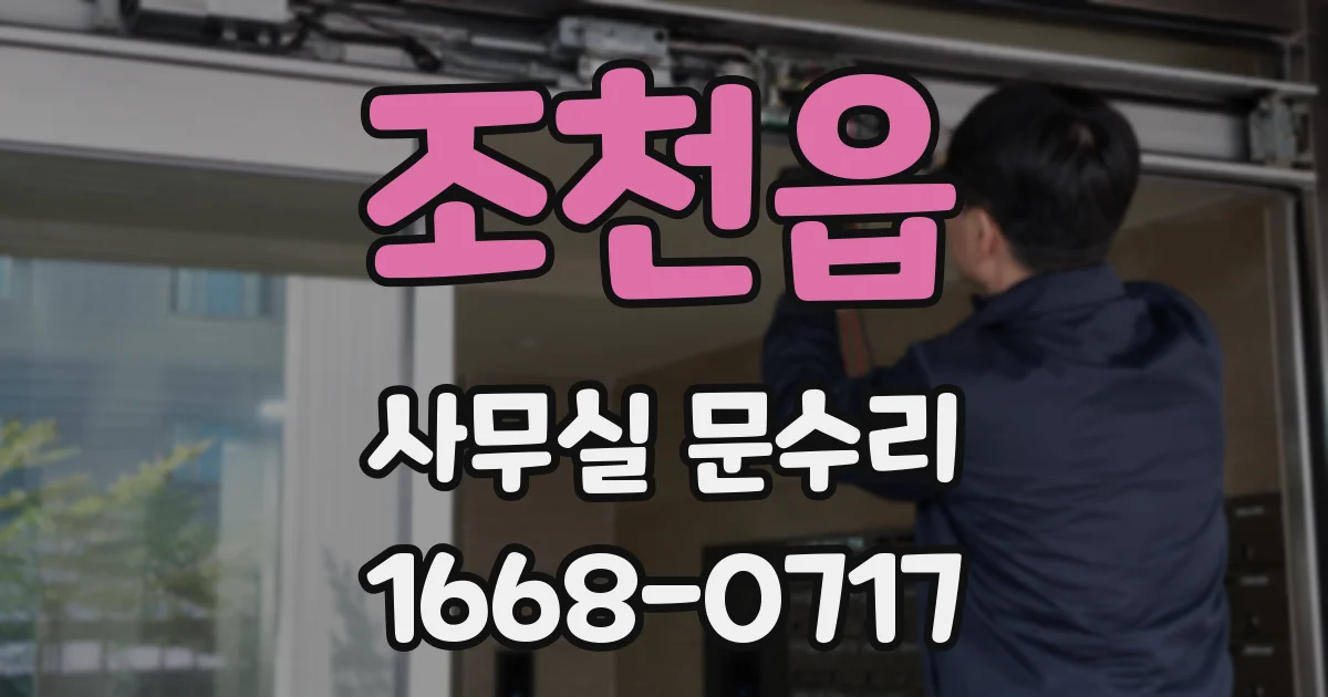 조천읍 사무실 문수리