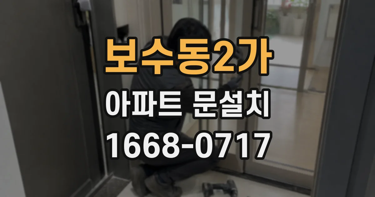 보수동2가 아파트 문설치