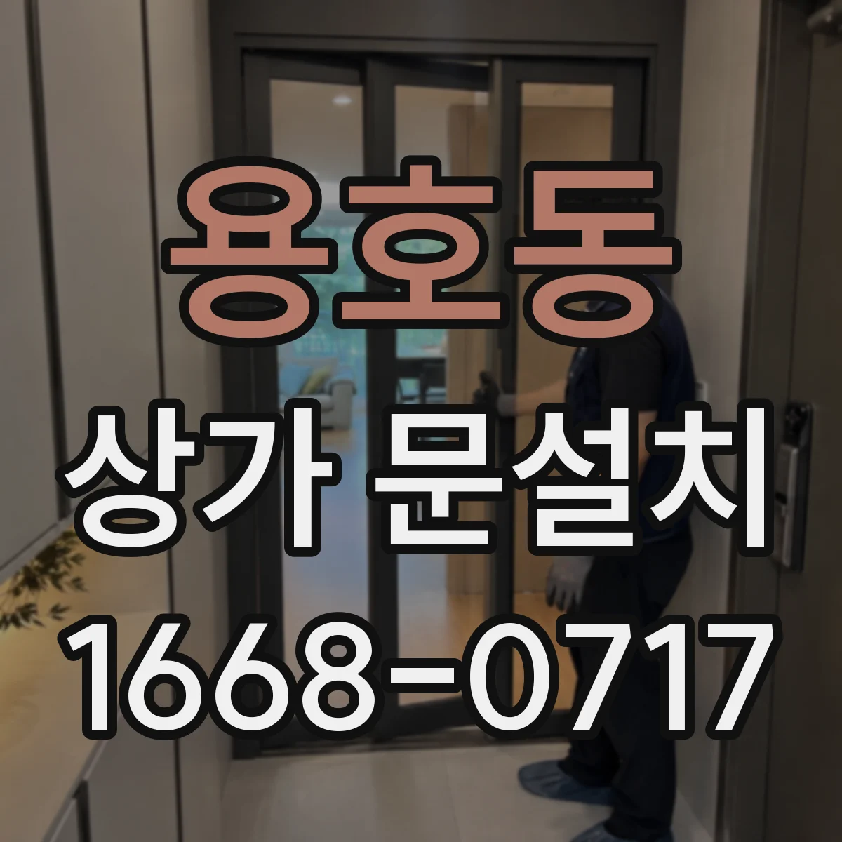 용호동 상가 문설치