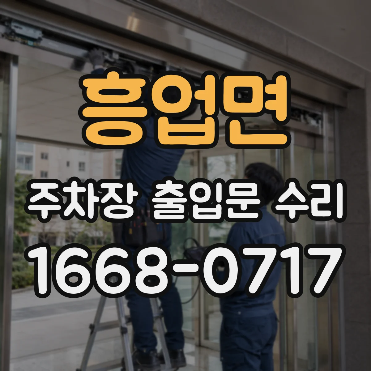 흥업면 주차장 출입문 수리