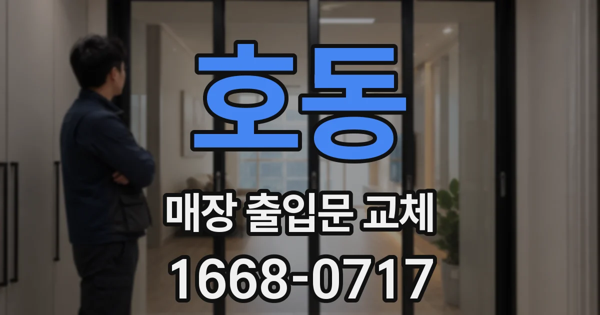 호동 매장 출입문 교체