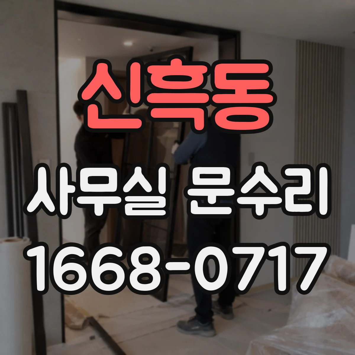 신흑동 사무실 문수리