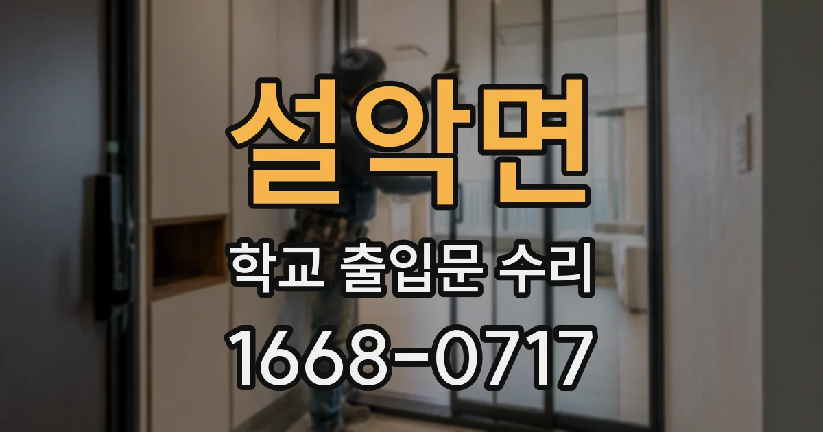 설악면 학교 출입문 수리