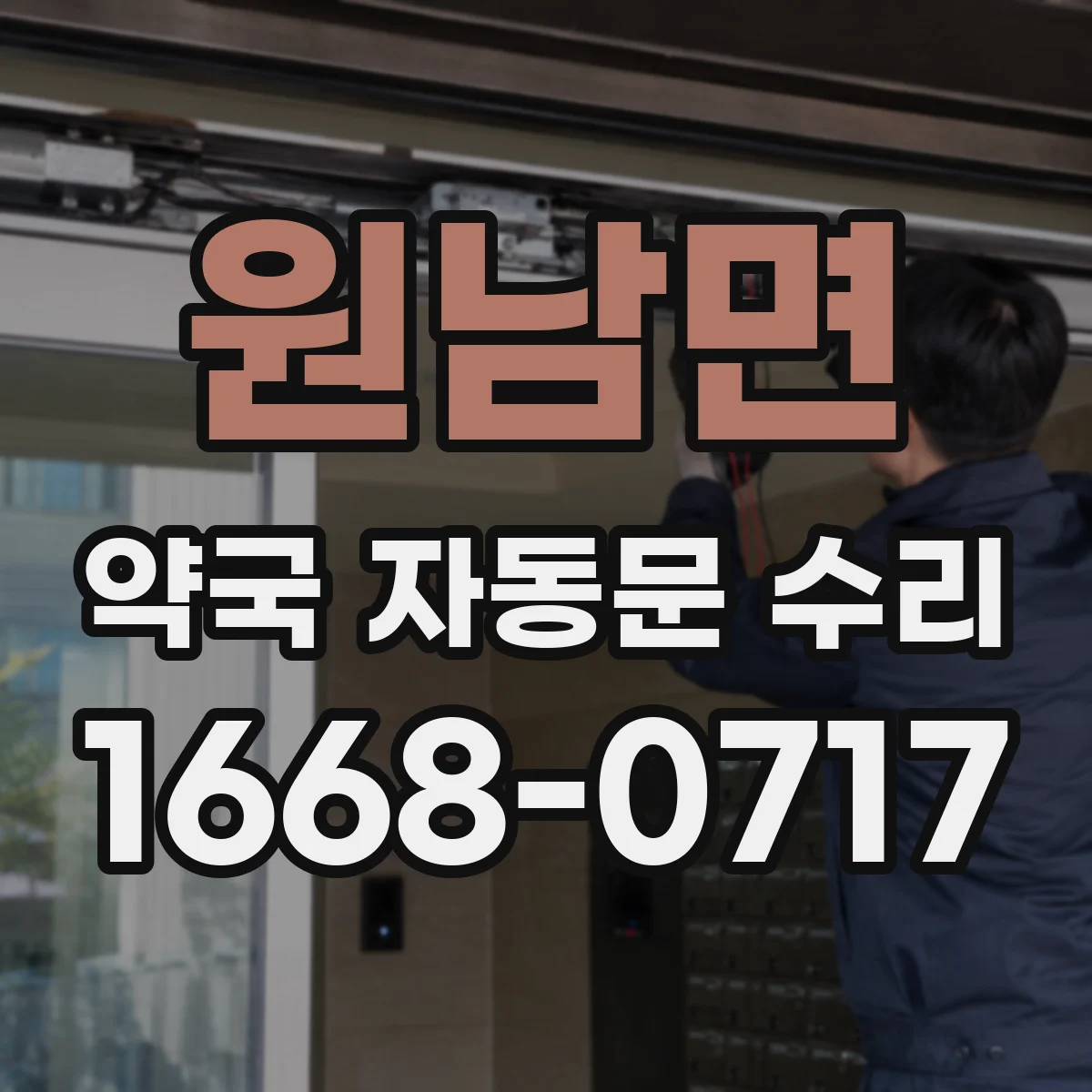 원남면 약국 자동문 수리