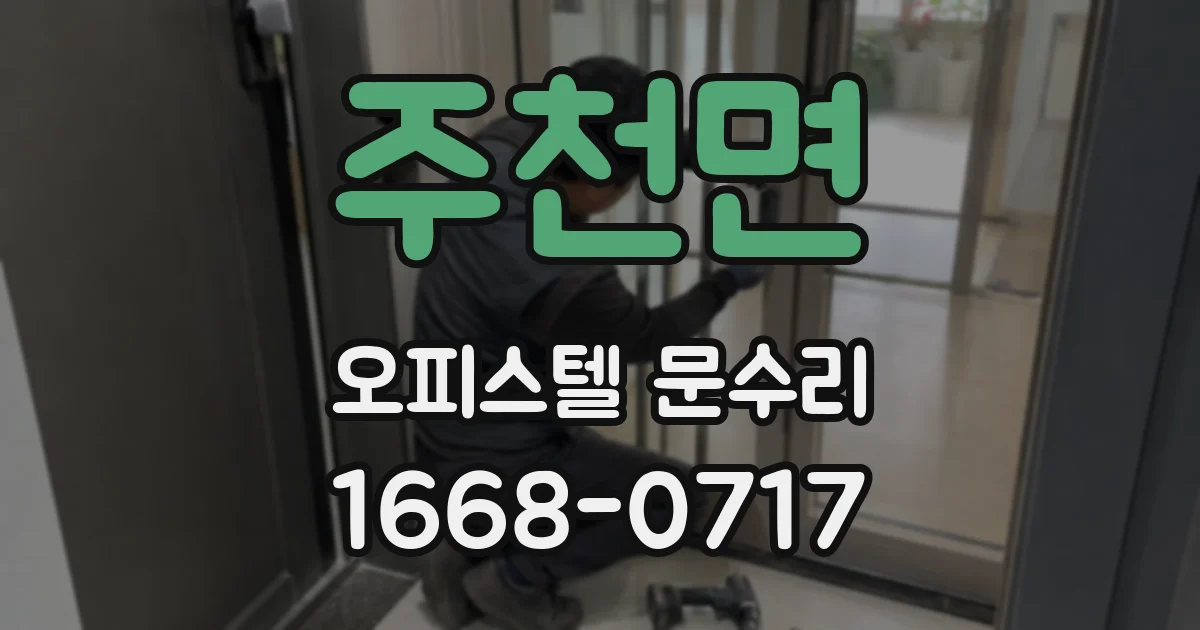 주천면 오피스텔 문수리