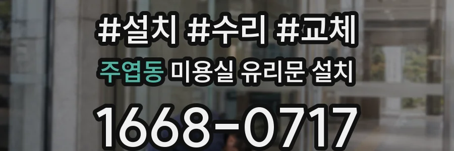 주엽동 미용실 유리문 설치