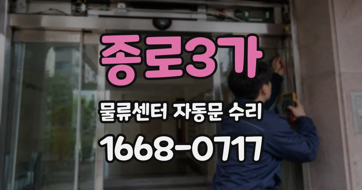 종로3가 물류센터 자동문 수리