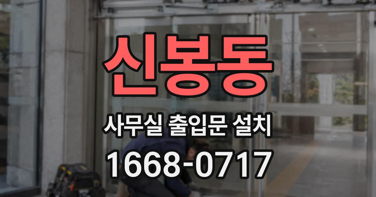 신봉동 사무실 출입문 설치