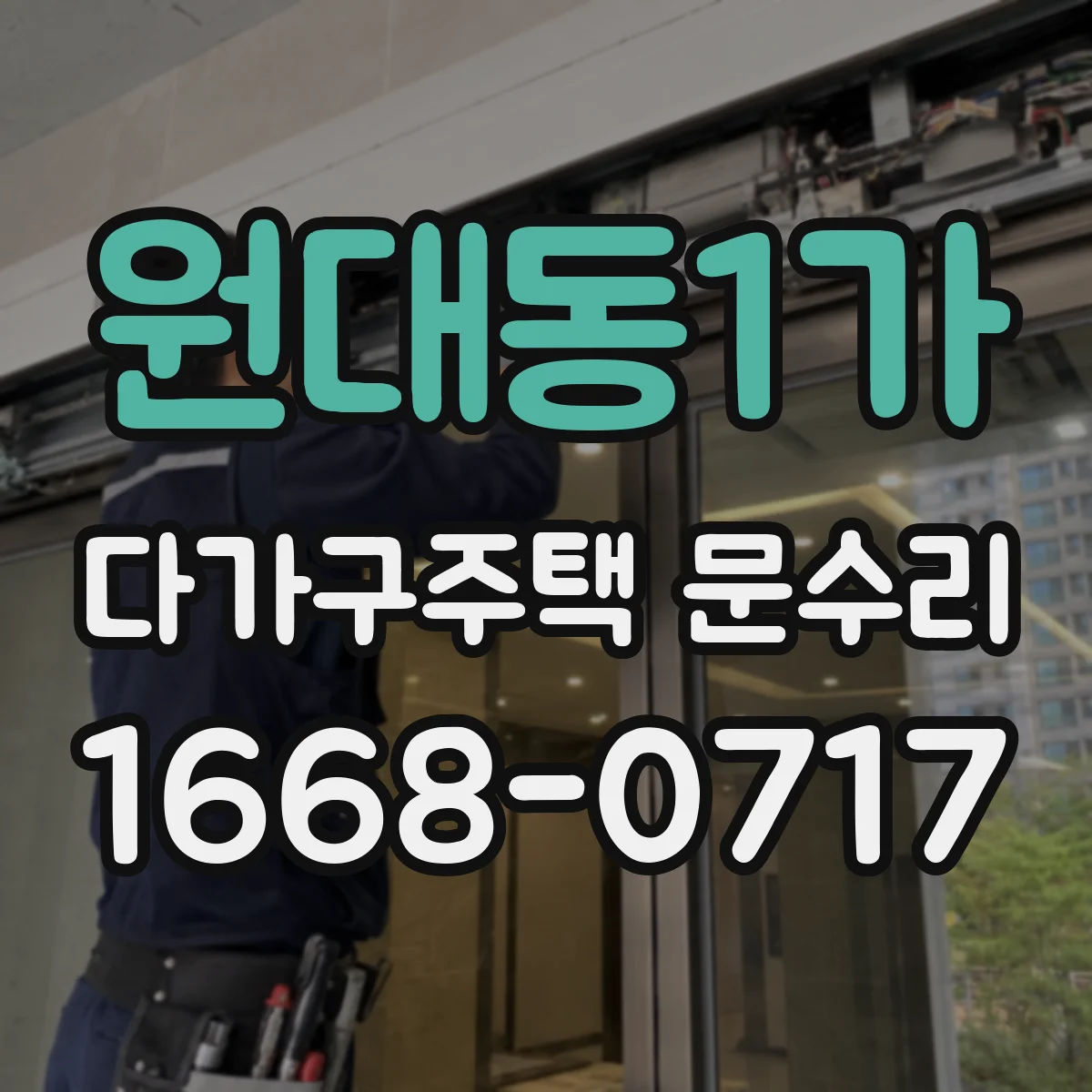 원대동1가 다가구주택 문수리