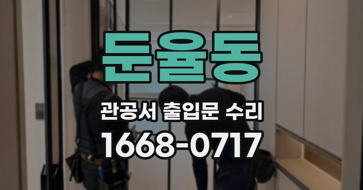 둔율동 관공서 출입문 수리