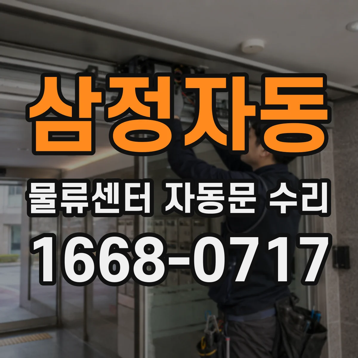 삼정자동 물류센터 자동문 수리