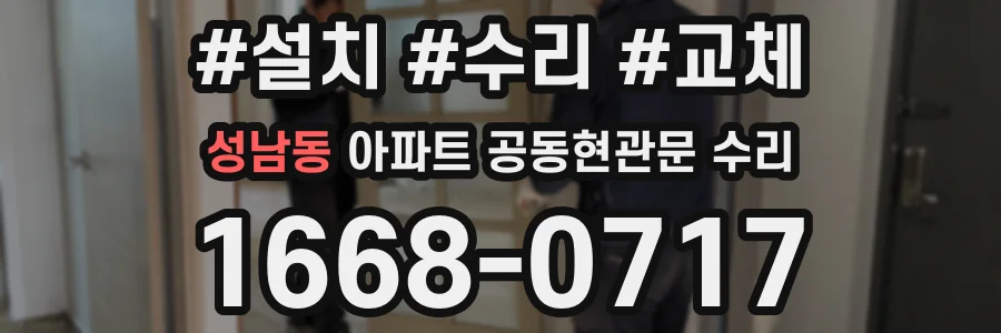 성남동 아파트 공동현관문 수리