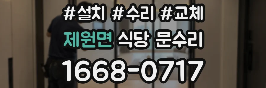 제원면 식당 문수리