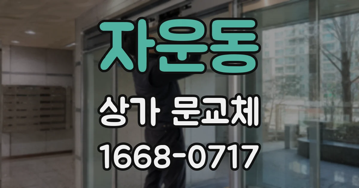 자운동 상가 문교체