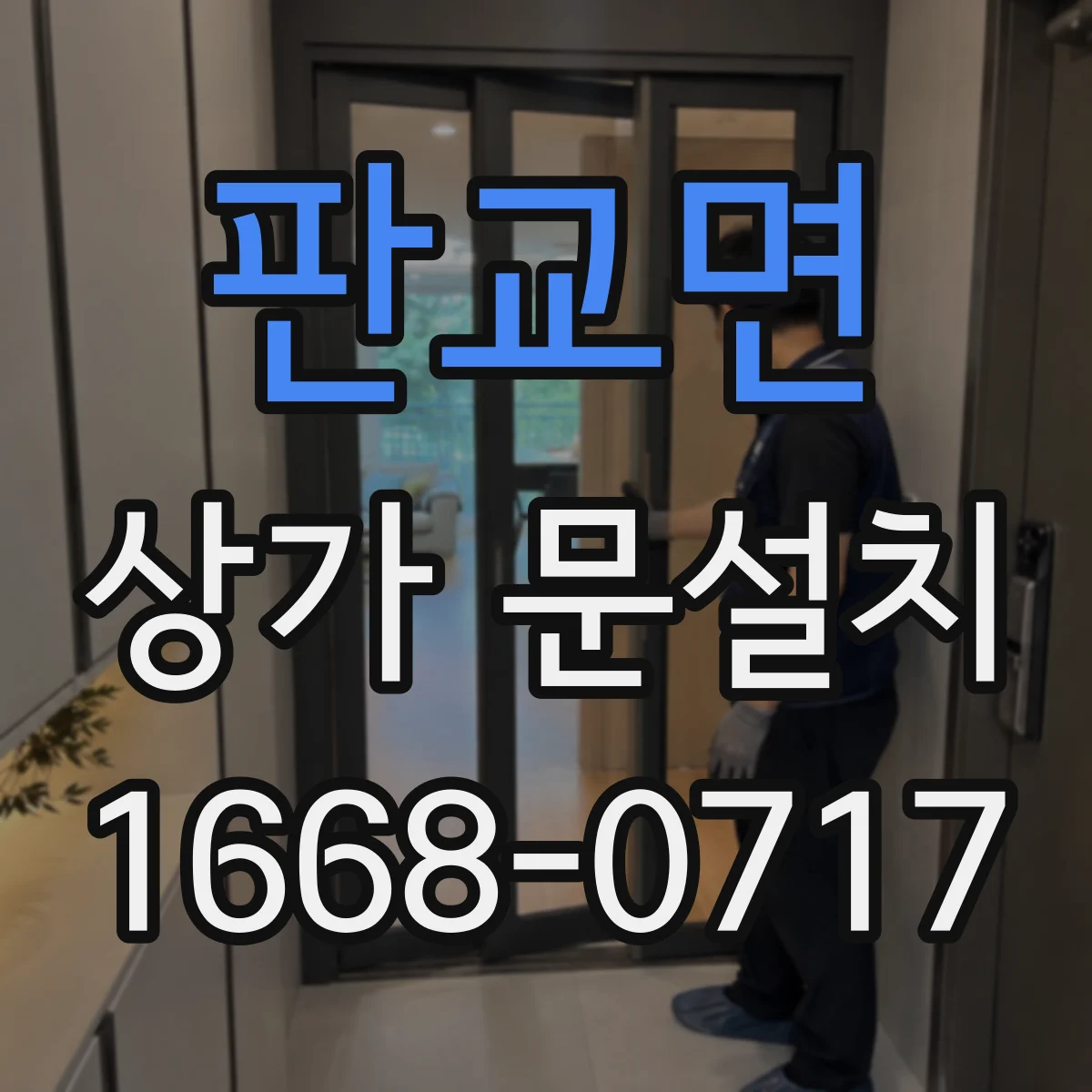 판교면 상가 문설치