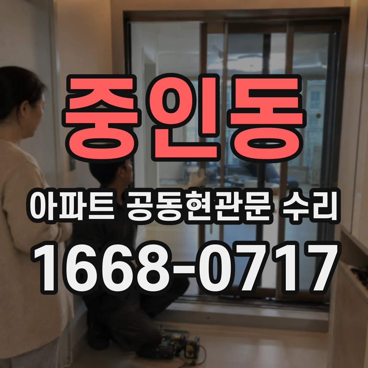 중인동 아파트 공동현관문 수리