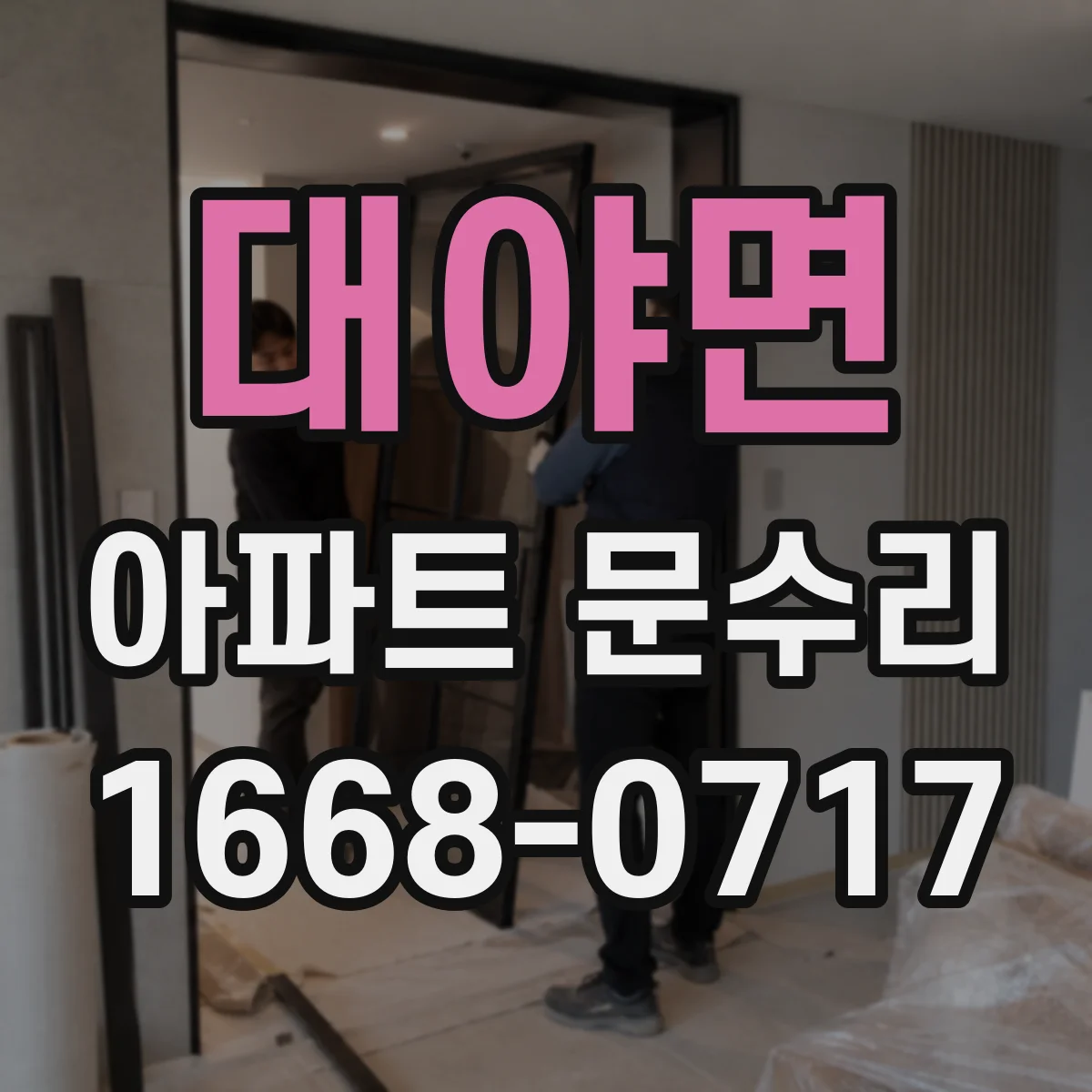 대야면 아파트 문수리 문이 걸리며 닫힐 때 스트라이커 위치 조정