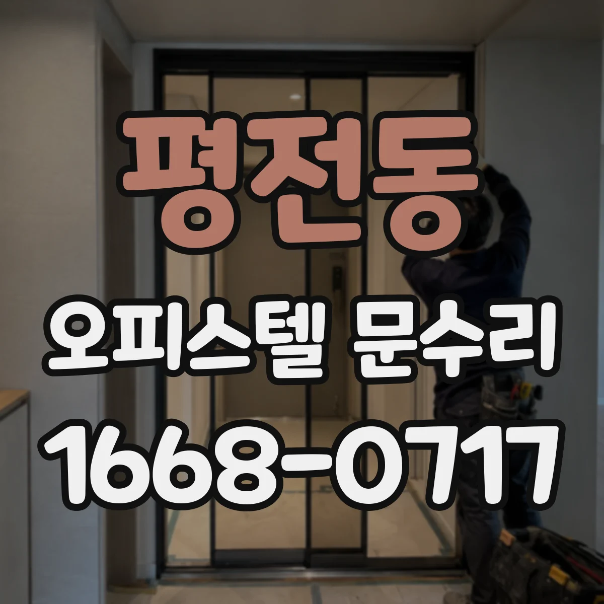 평전동 오피스텔 문수리