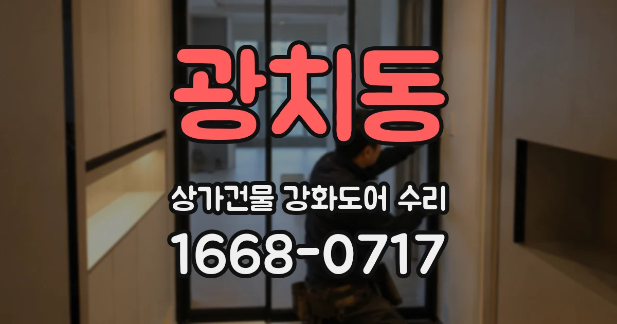 광치동 상가건물 강화도어 수리