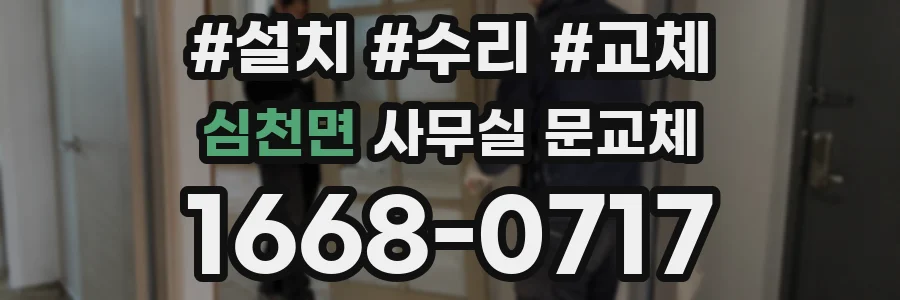 심천면 사무실 문교체