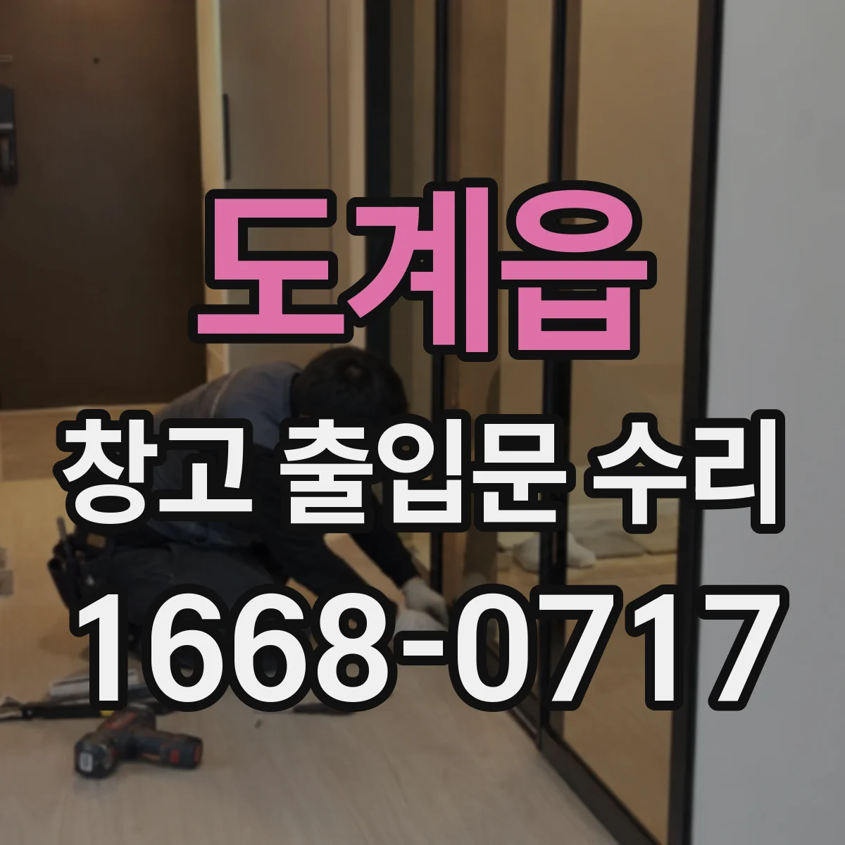 도계읍 창고 출입문 수리