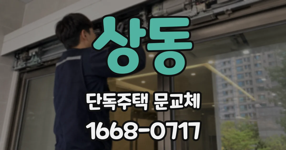 상동 단독주택 문교체