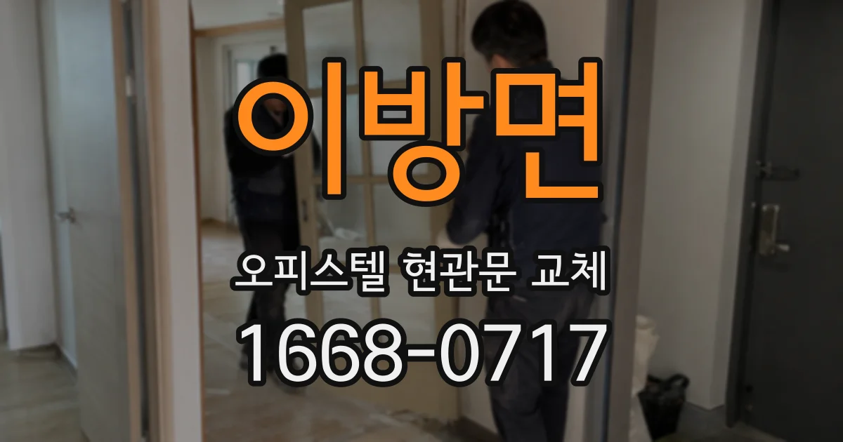 이방면 오피스텔 현관문 교체