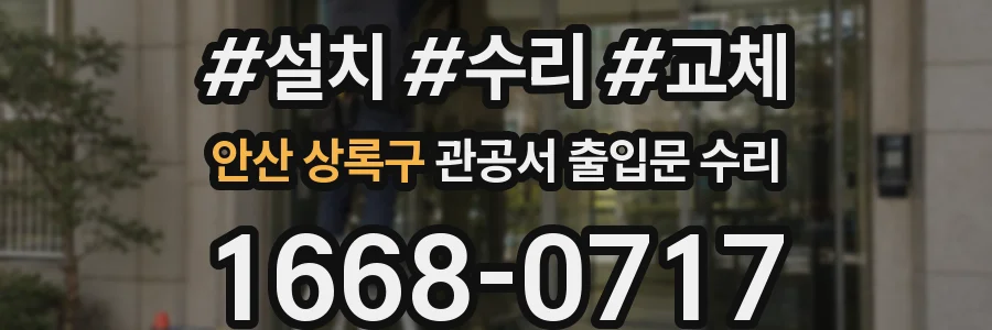 안산 상록구 관공서 출입문 수리