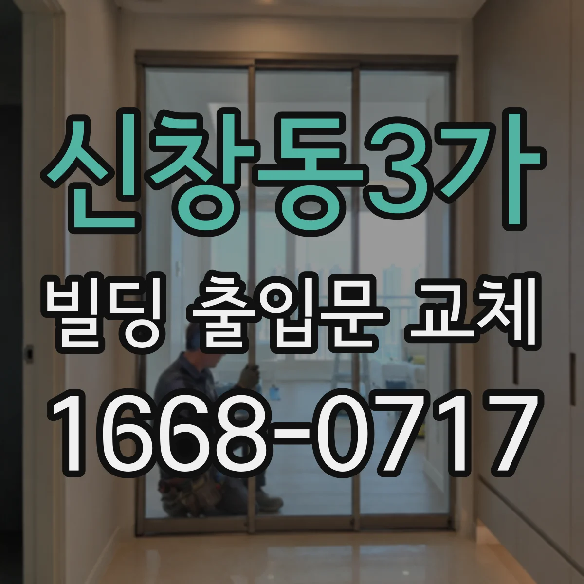 신창동3가 빌딩 출입문 교체