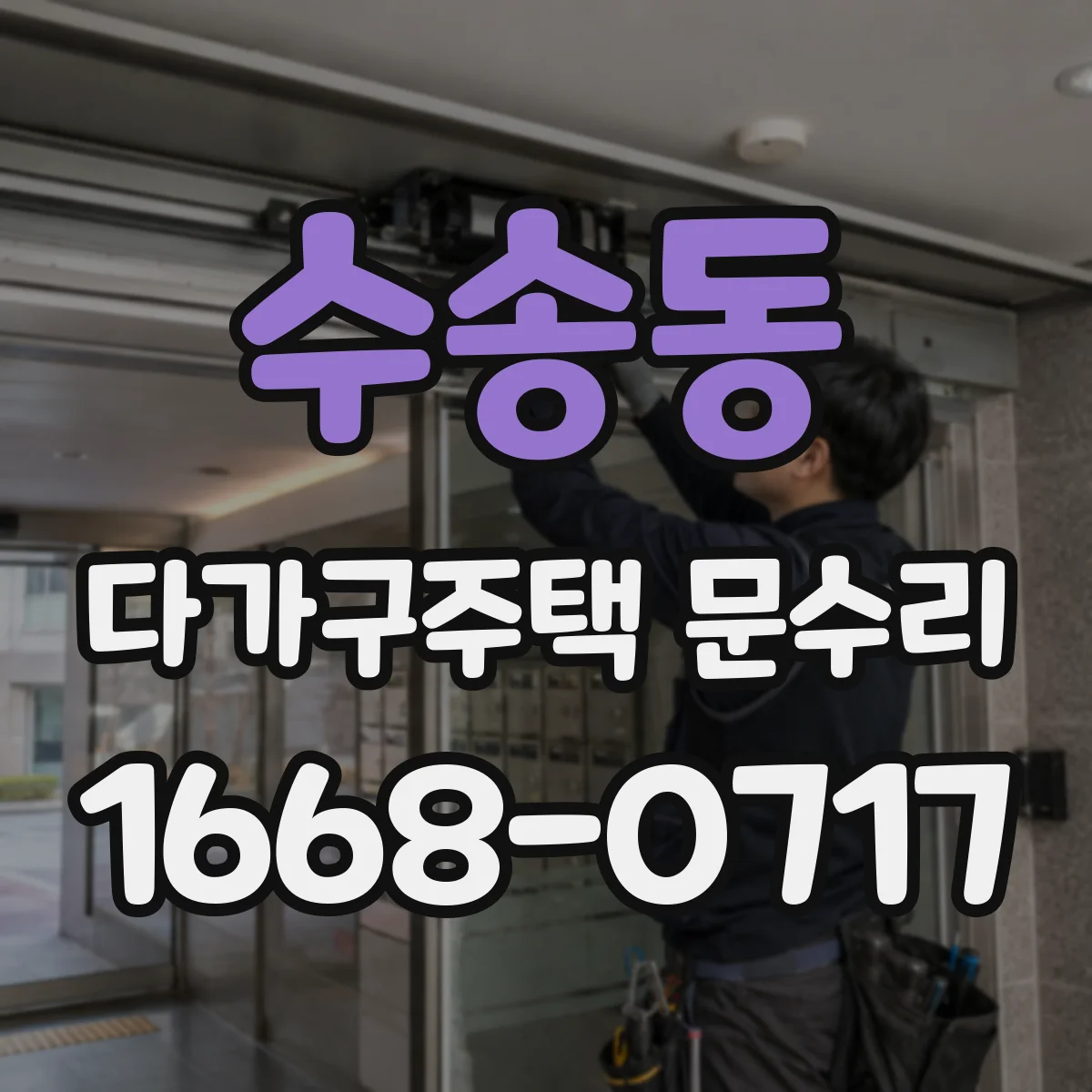 수송동 다가구주택 문수리