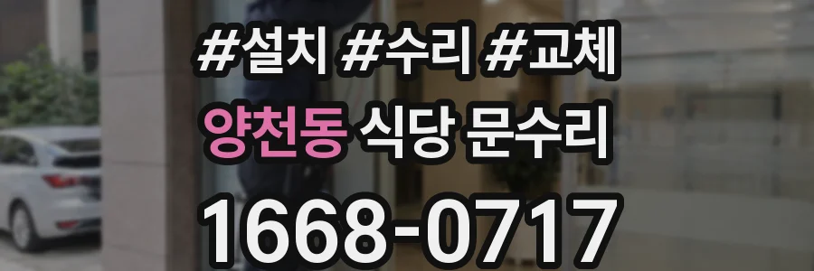 양천동 식당 문수리