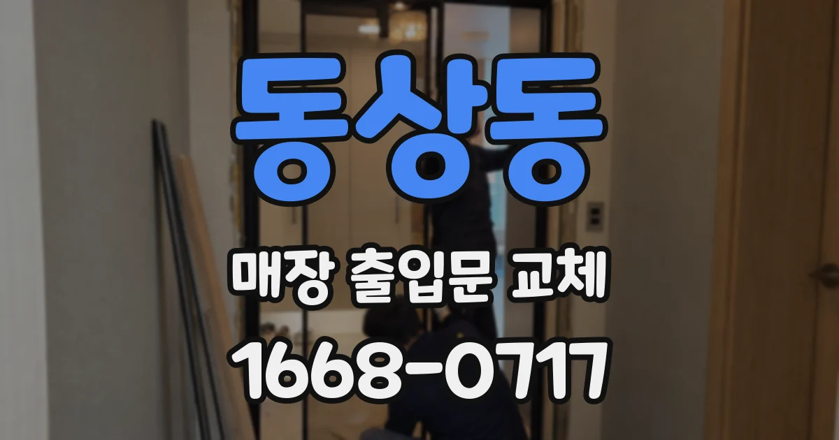 동상동 매장 출입문 교체
